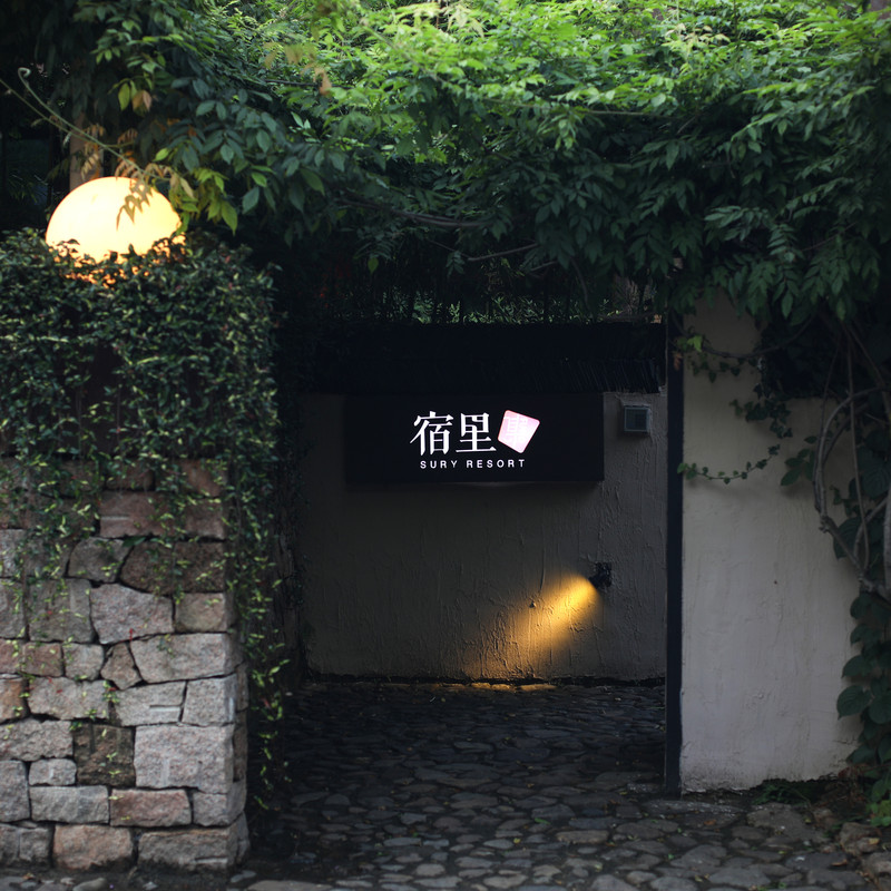 莫干山宿里花园温泉度假酒店,莫干山旅游度假酒店推荐