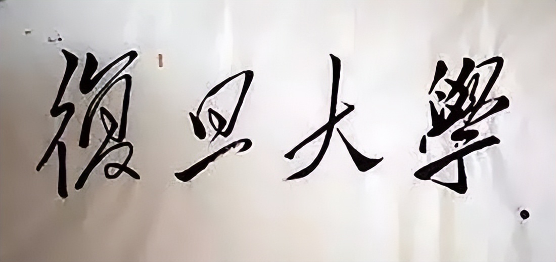 毛*东泽**题写的二十所大学校名，有没有你向往的学府？