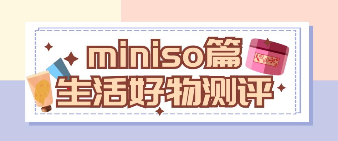 花100元买名创优品,花50元去名创优品买文具