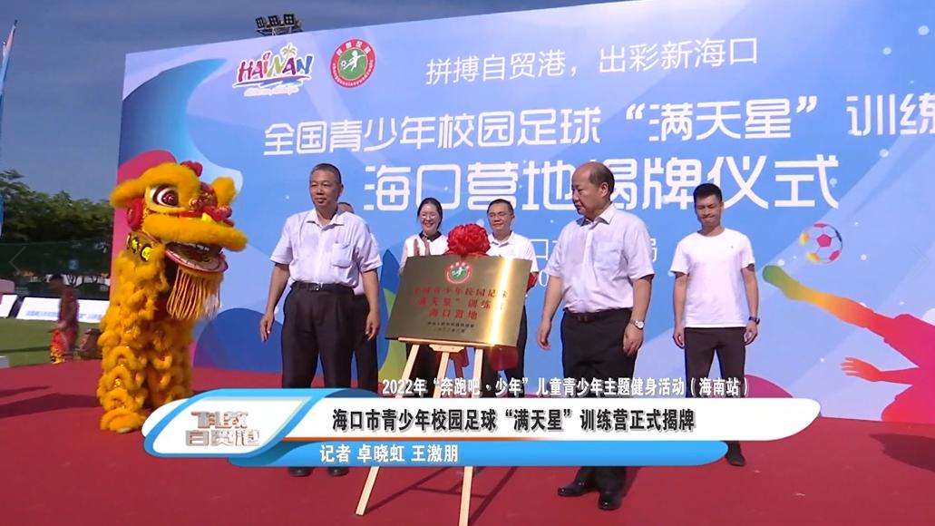 满天星训练营海口营区,满天星足球训练营在哪里报名