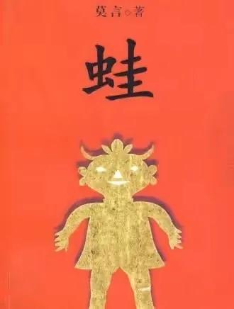 莫言蛙深度解析,莫言小说蛙朗读