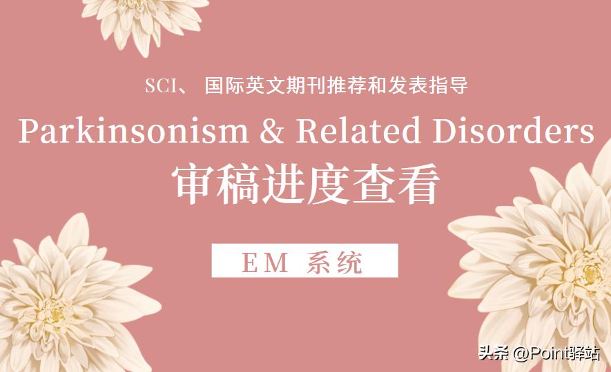 ParkinsonismRelatedDisorders审稿进度查看丨SCI推荐