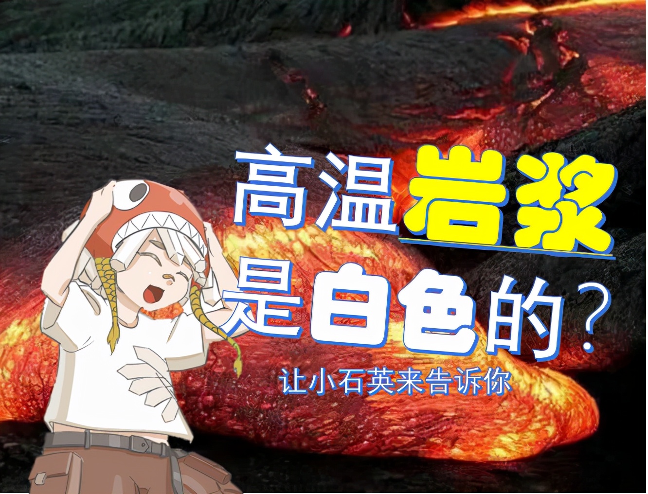 岩浆是红色的？对不起，我不认同