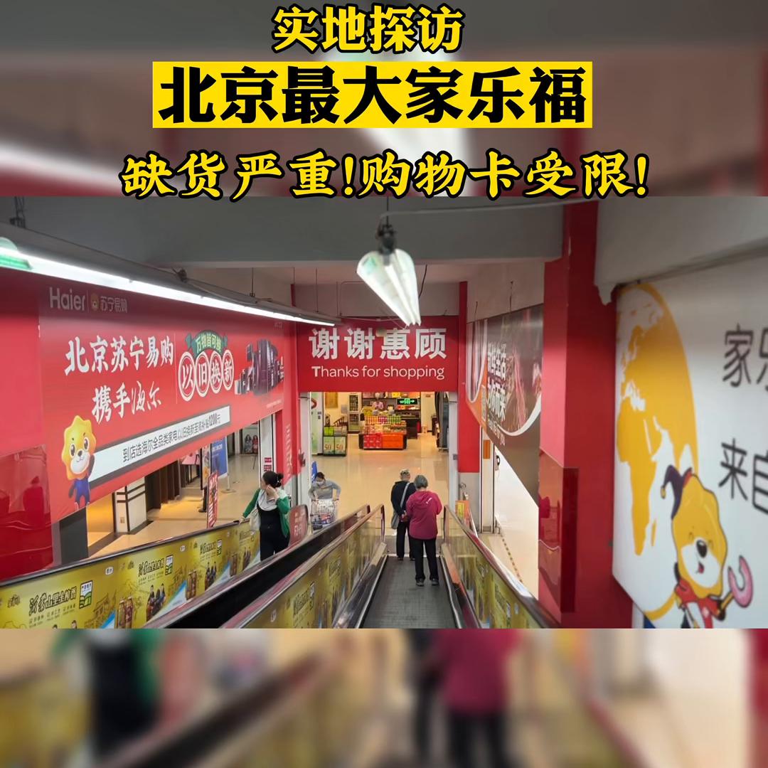北京最大的家乐福门店,记者实地探访家乐福现状
