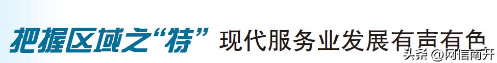 非凡十年|《天津日报》特别报道：天津经开区永立潮头谋新篇