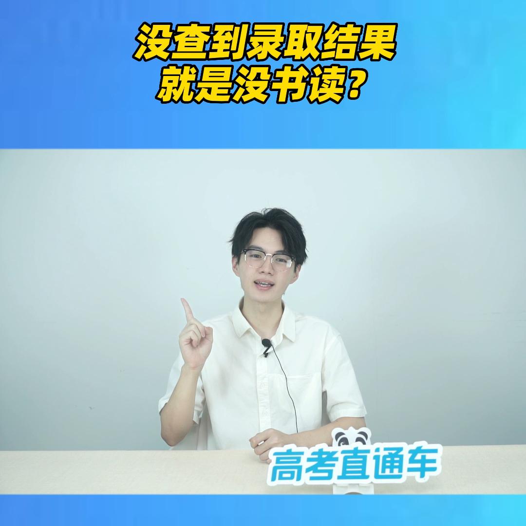 没有查到录取数据,没查到录取信息是不是就是没录取