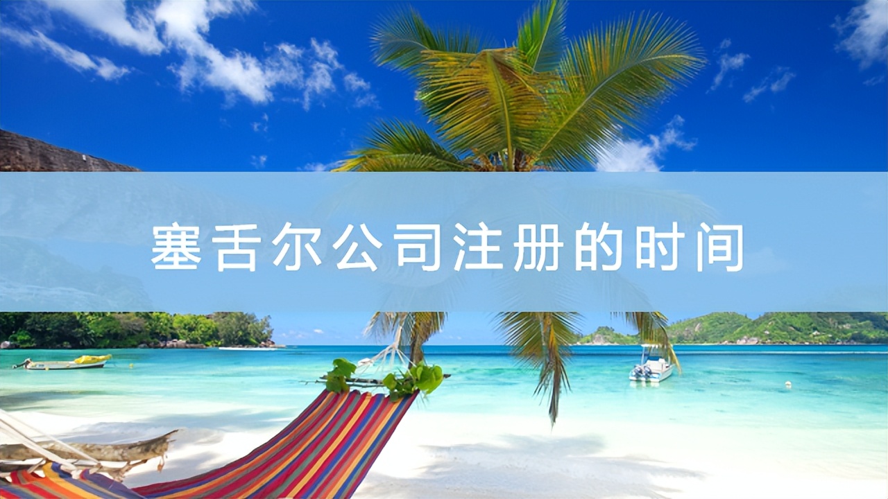 江门塞舌尔注册的公司费用,塞舌尔公司注册流程和条件