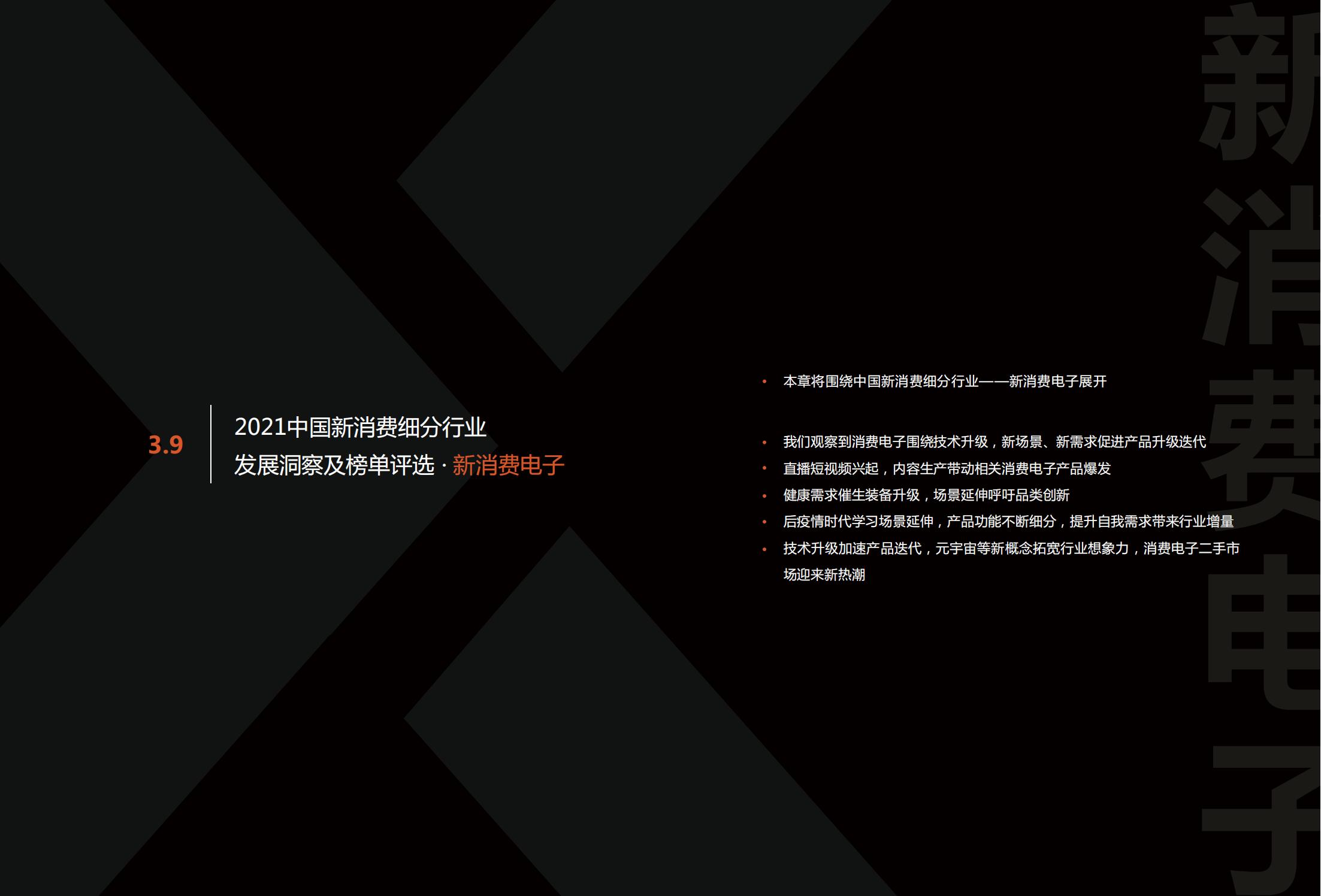 中国新消费发展洞察及品牌力榜单:十大发展趋势、十大细分行业