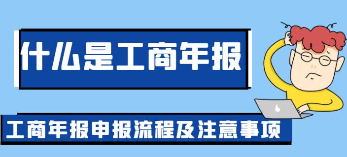 工商年报和营业执照年报有啥区别,工商年报和企业年报有什么区别吗