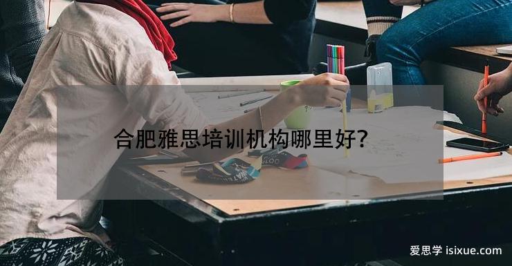 合肥新航道雅思培训,合肥学雅思多少钱