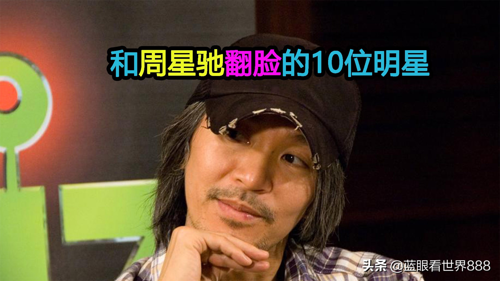 周星驰十大恶人,盘点周星驰被人坑的三大片段