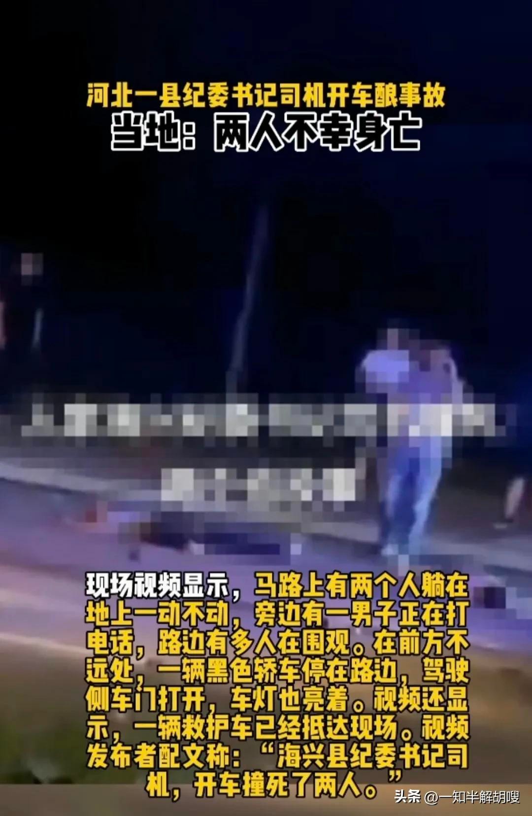 突发!河北一书记司机撞死2名幼童，书记是美女，官方紧急辟谣