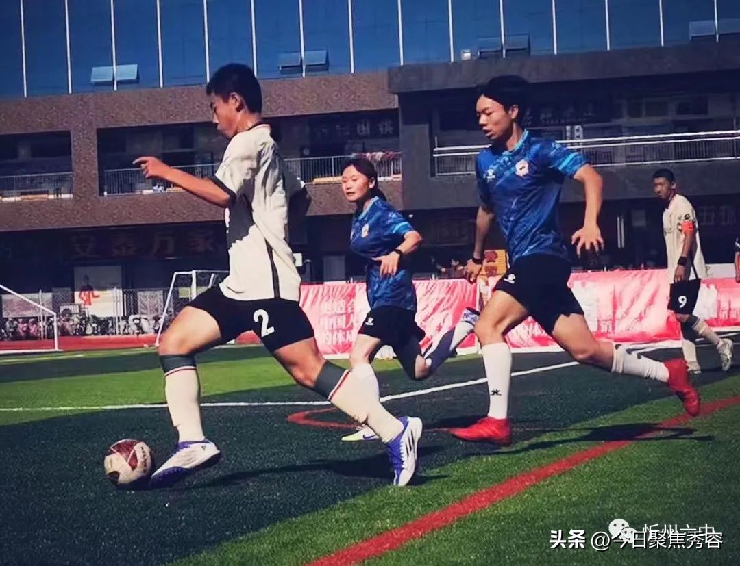 忻州八人制足球比赛,2018年忻州市足球比赛