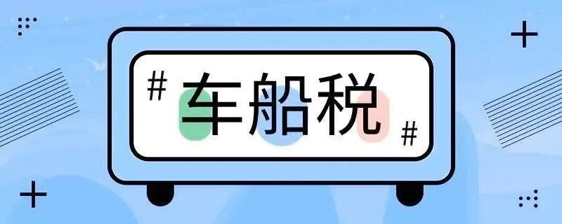 车险里的车船税可以不交吗,为何交车险有时候车船税可以不交