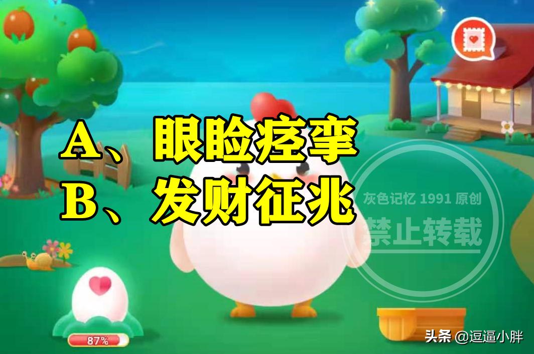 蚂蚁庄园左眼皮频繁抖动答案左眼皮频繁抖动可能是发财征兆吗