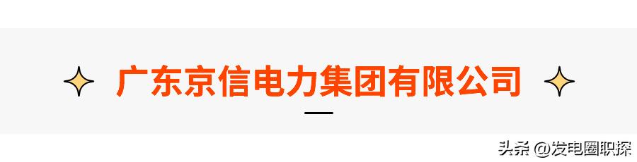 京信湛江电厂招聘,京信电力集运招聘