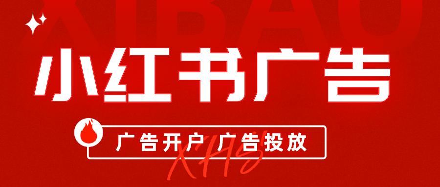 小红书哪些产品可以做广告,小红书效果广告投放