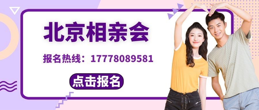 北京同城相亲会征婚,北京免费大型单身相亲活动