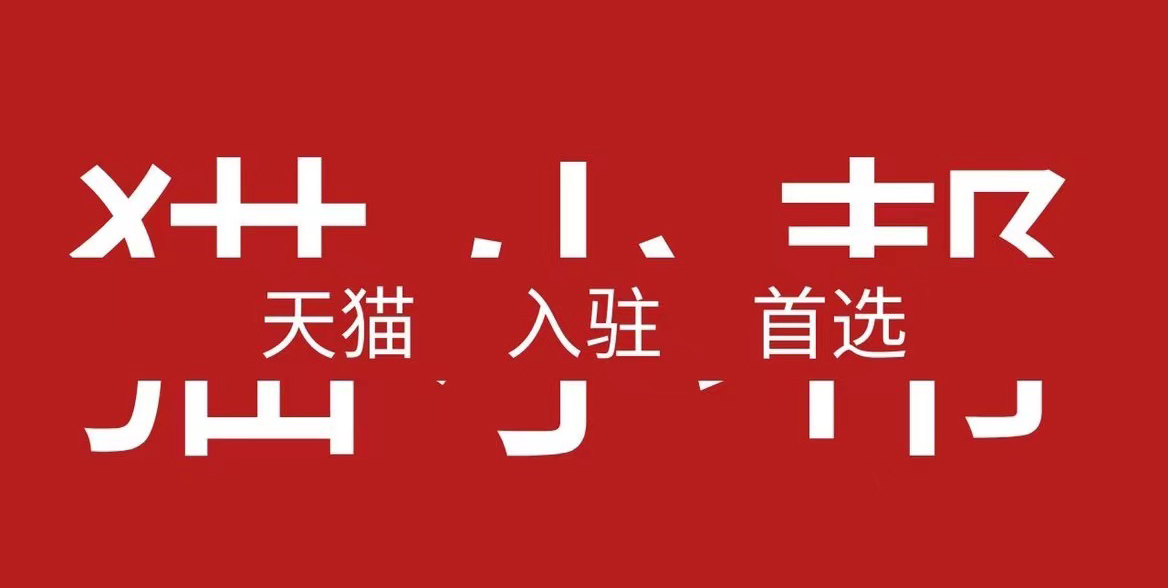 天猫入驻猫小帮,猫小帮天猫入驻