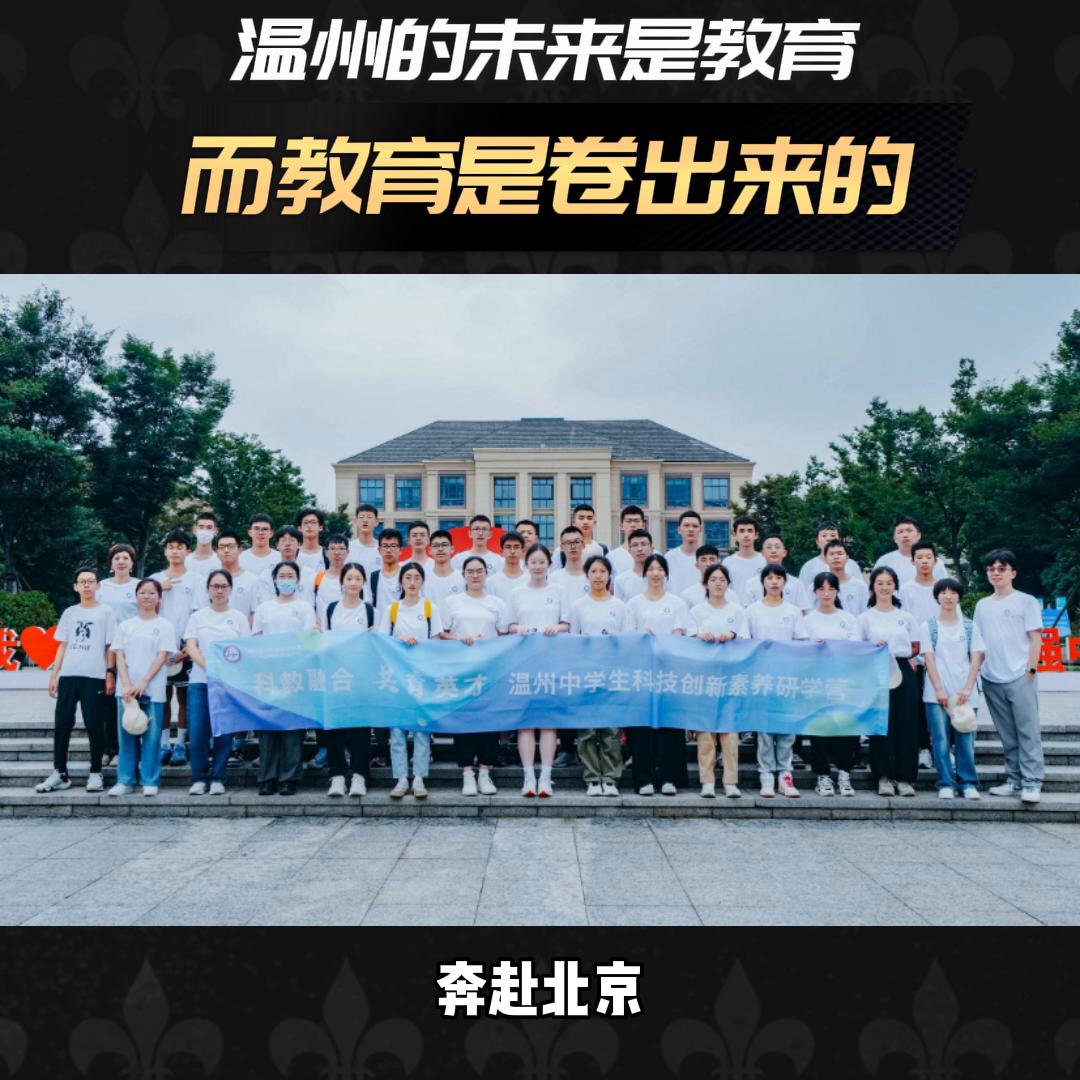 温州的未来是教育，而教育是卷出来的……#温州