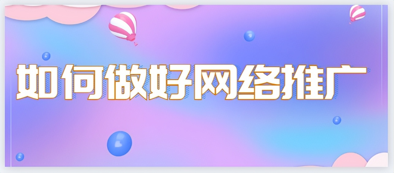 如何提高网络推广量,如何才能有好的网络推广