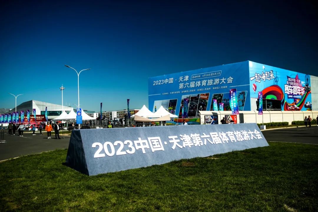 第七届天津体育旅游大会开幕式,天津第十届体育旅游大赛