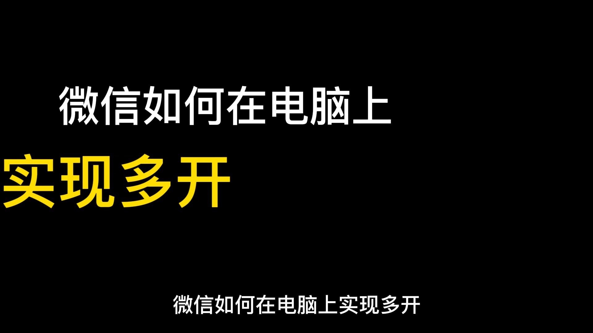 电脑微信双开怎么登录第二个微信,微信双开同时能登录几个账号