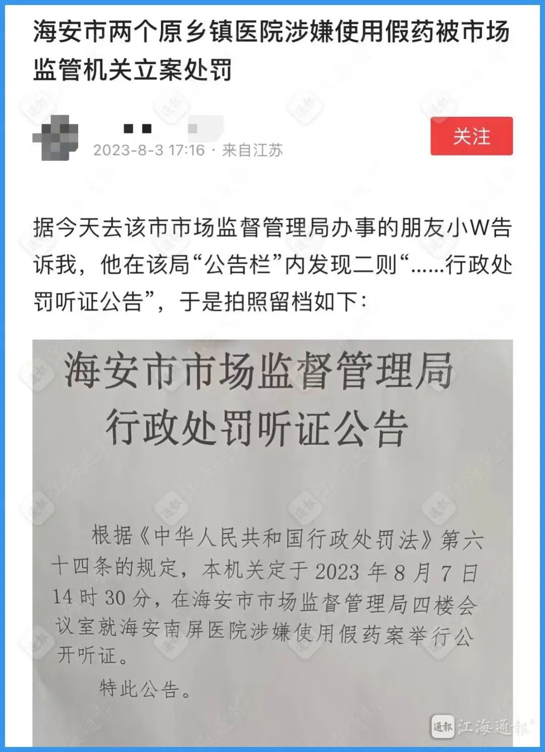 海安市最新假药案件,海安医院假药听证