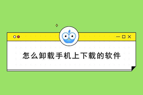 手机卸载的软件怎样清理更干净,手机卸载软件怎么清理干净