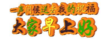 清晨开心幸福问候表情图片,早上好祝你天天开心表情图片