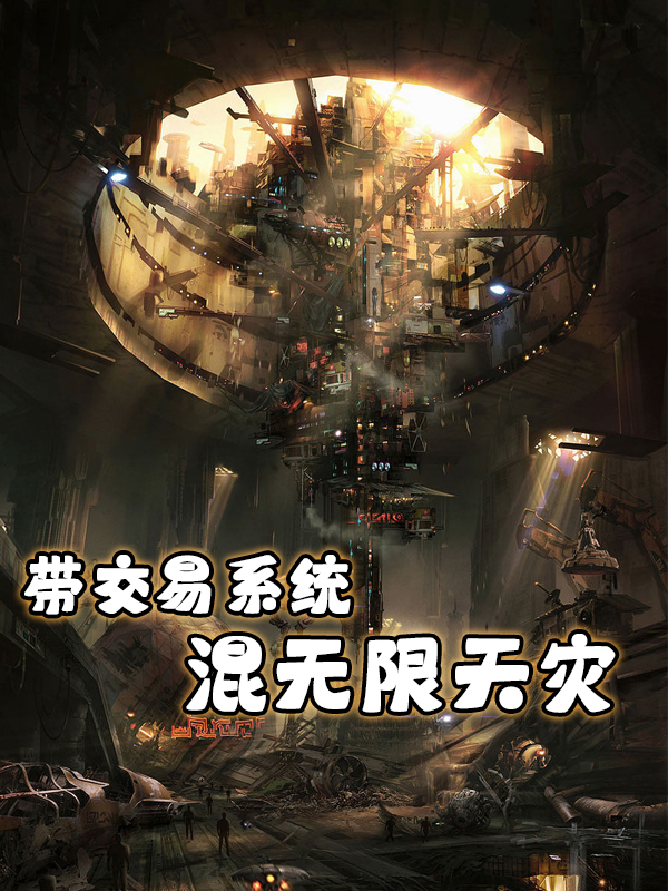 三本逻辑通顺的奇幻小说推荐,全本系统流小说推荐