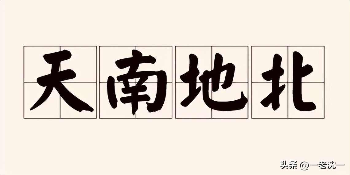 成语中的天文地理,成语故事天南地北