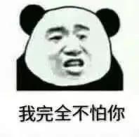 分享一些熊猫人表情包,分享一些熊猫表情