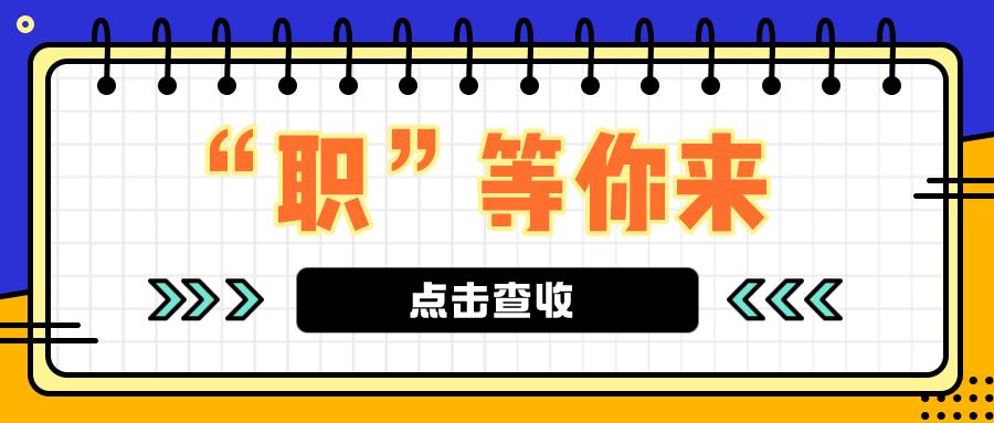 “职”等你来丨第十八期明日，顺义区举办“百日千万”专项活动青年劳动力现场招聘会