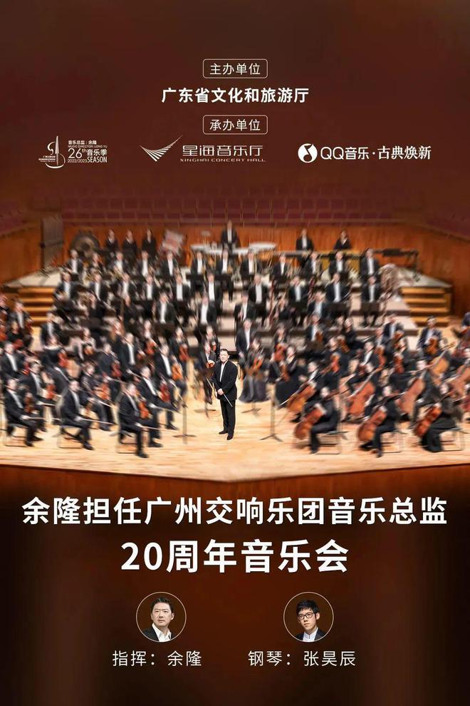 广州交响乐团音乐会余隆,祁隆新年音乐会