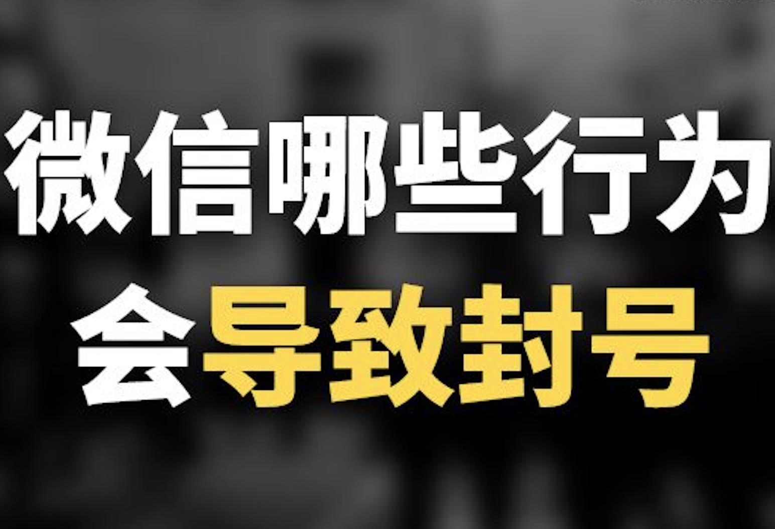 微信违规封号要封多长时间,微信短期封号封几次会永久封号