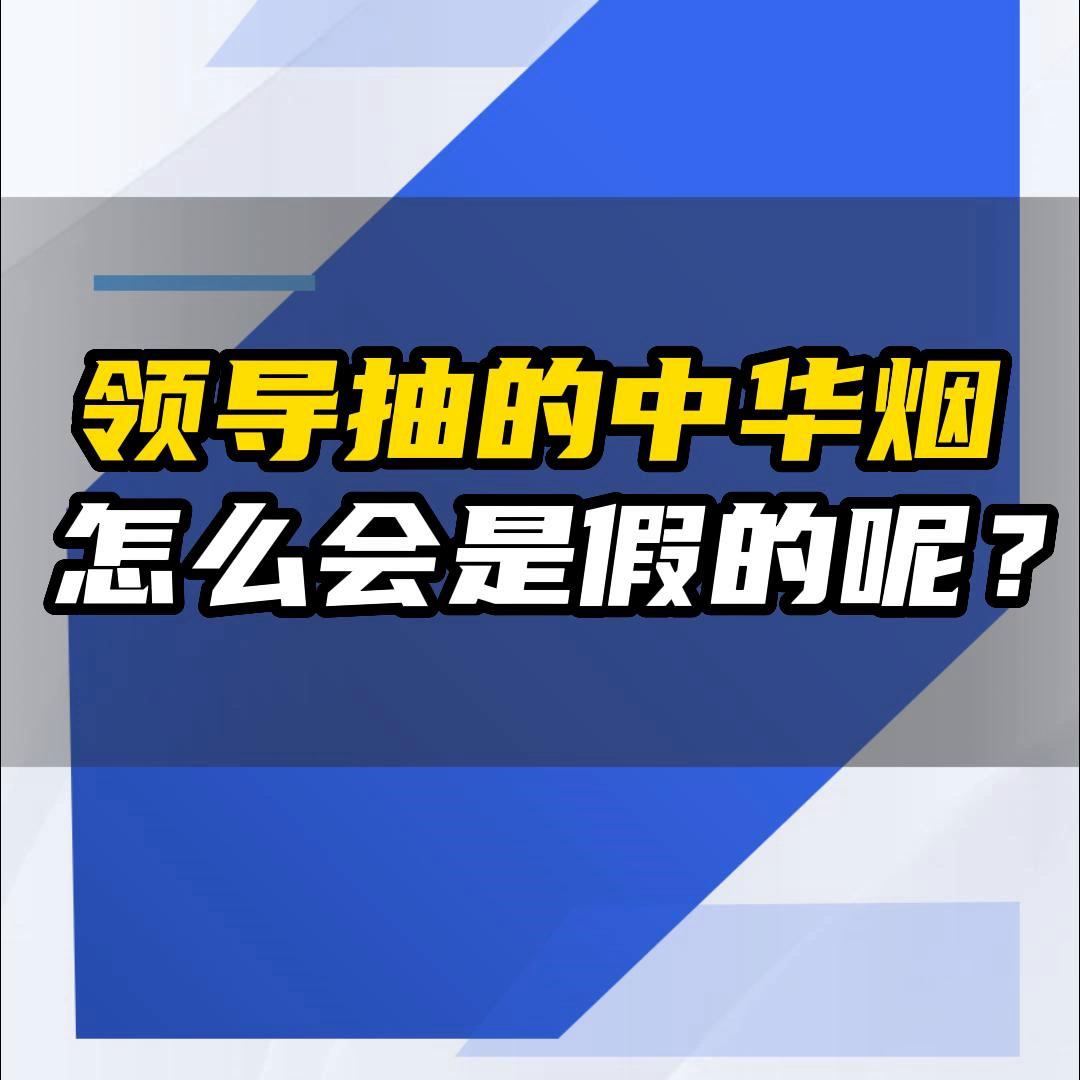 请领导抽中华烟,领导买中华烟怎么办