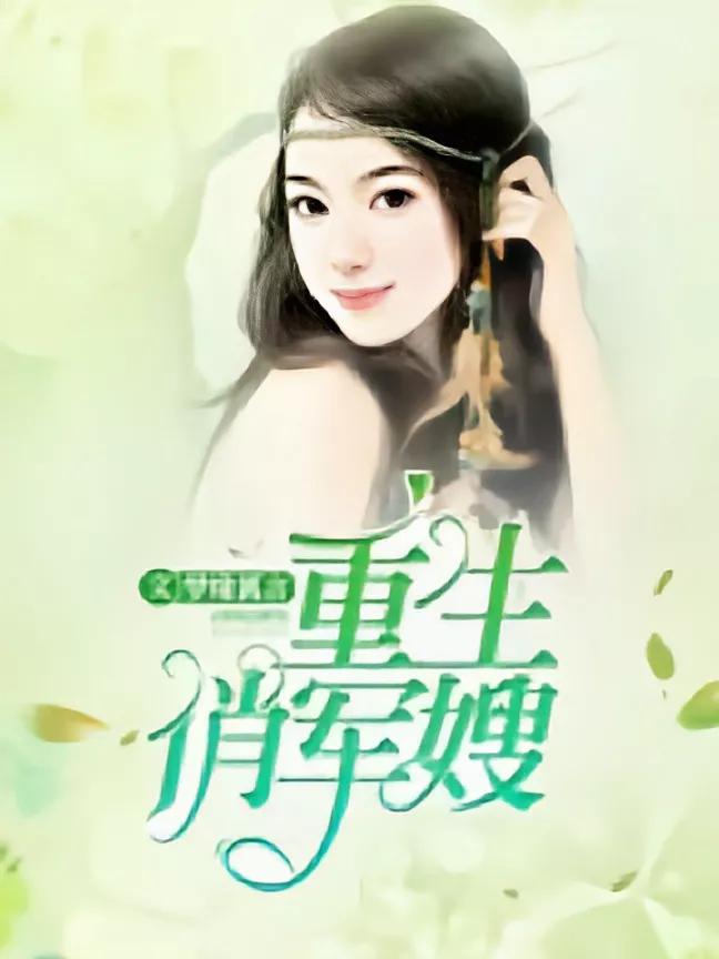 七八十年代女主重生军婚甜宠文,好看的重生军宠高干文经典