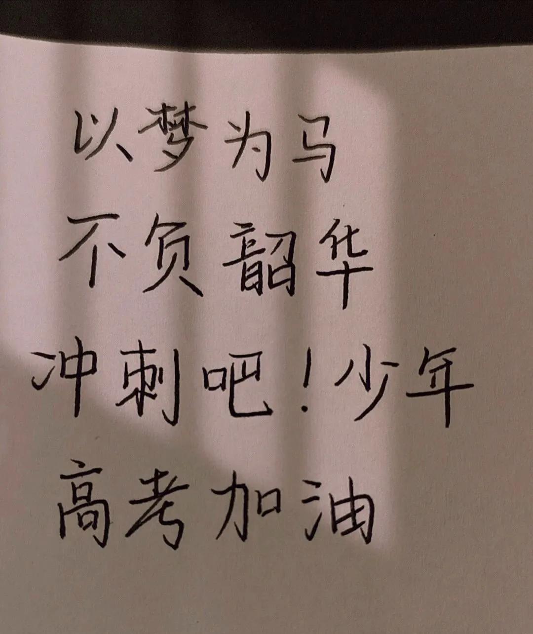 高考加油愿你归来时仍是少年,愿你前程似锦未来可期高考加油