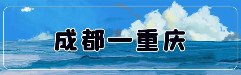 成都5小时高铁可以到哪些地方,成都出发高铁动车直达