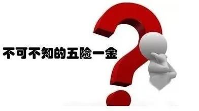 五险一金你必须要知道的,关于五险一金你必须知道的4件事