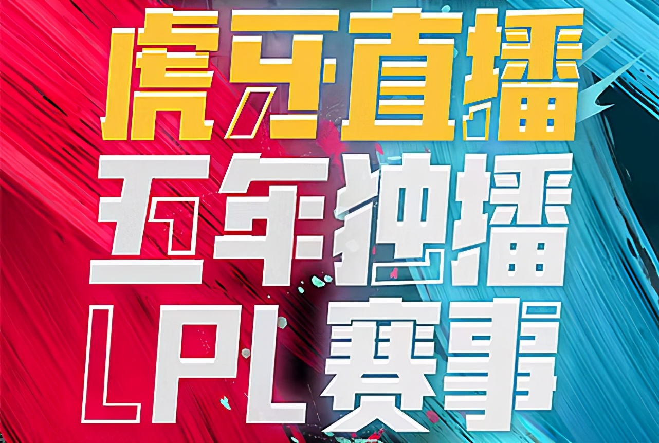 虎娘日报：LPL放宽转会规则*牙虎**购得LPL赛事独家权