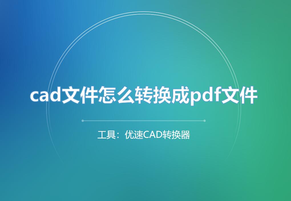 中望cad如何转换成pdf格式,怎么把pdf转换成cad文件