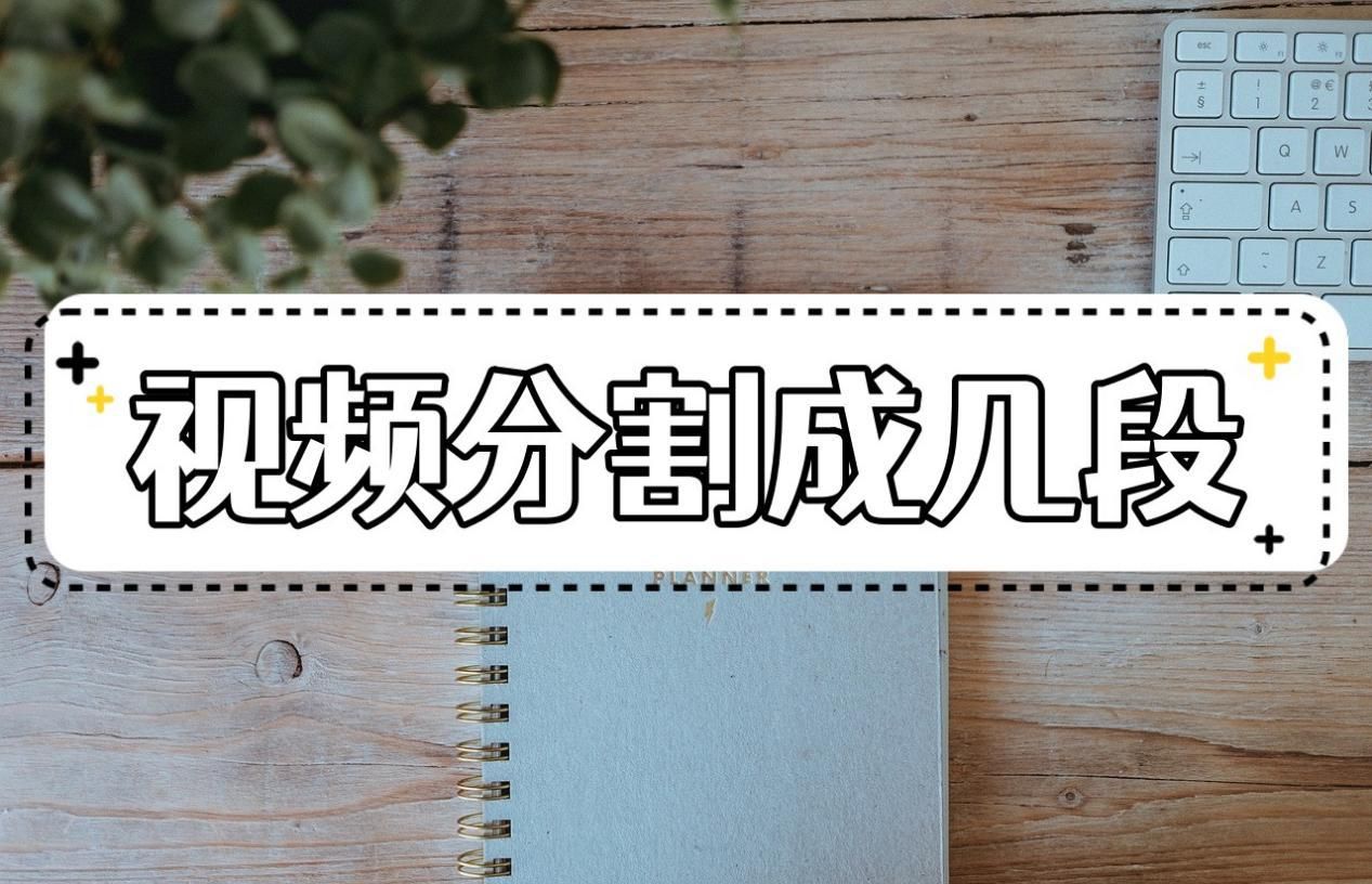视频如何分割成几份,视频分割技巧和方法
