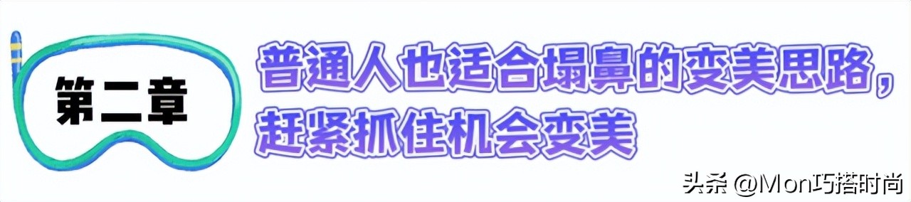 同样是“塌鼻”，为什么有人能美成天仙，有人一股土味？答案在这