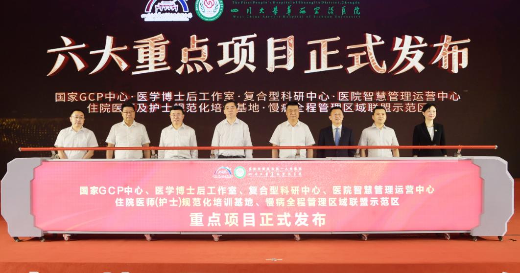 四川大学华西空港医院(双流区第一人民医院)举办“建院80周年学术交流大会”