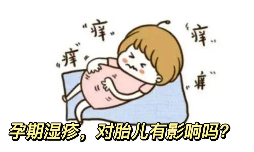 孕期湿疹对胎儿有没有影响,孕期手上长湿疹对胎儿有影响吗