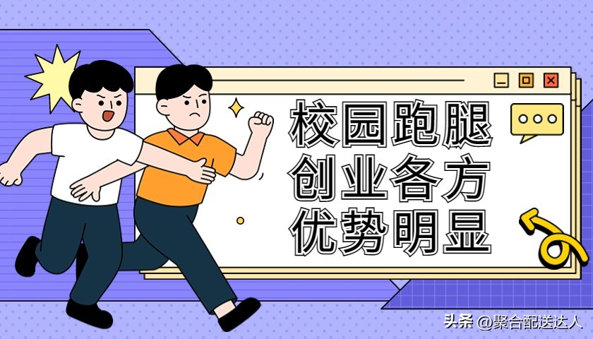 校园跑腿经济运营模式,高校跑腿