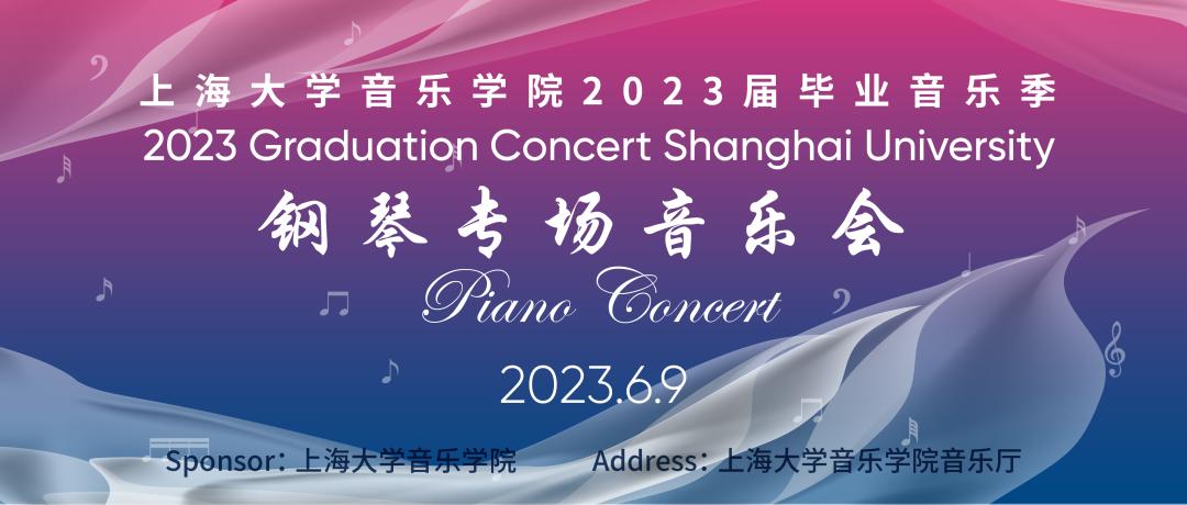 追音而遇，循乐远航——上海大学音乐学院2023届毕业音乐季预告