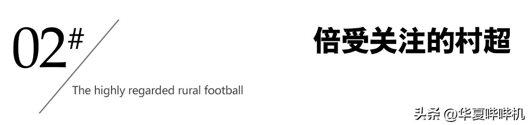 贵州乡村足球,乡村足球有多火爆